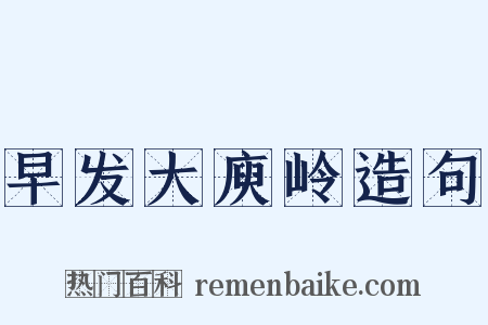 早发大庾岭造句是什么意思的图片